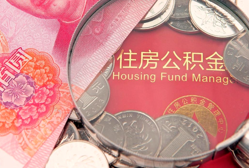 桦甸本地人住房公积金怎么取（本地人公积金提取条件）